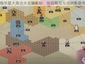 无悔华夏大禹治水全貌揭秘：结局概览与治水英雄传奇