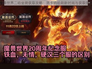 魔兽世界二哈坐骑获取攻略：洛卡纳哈刷新时间与获取指南