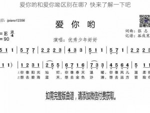 爱你哟和爱你呦区别在哪？快来了解一下吧