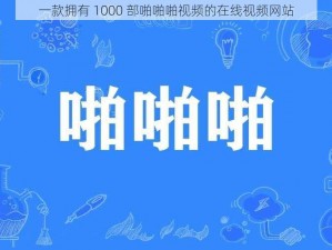 一款拥有 1000 部啪啪啪视频的在线视频网站