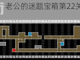 私房钱挑战赛：老公的迷题宝箱第22关图文完美通关攻略