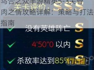 乌合之众手游精英5-3关骨肉之情攻略详解：策略与打法指南