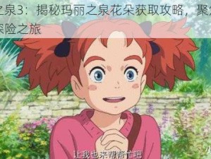 魔女之泉3：揭秘玛丽之泉花朵获取攻略，聚焦大鸟助力探险之旅