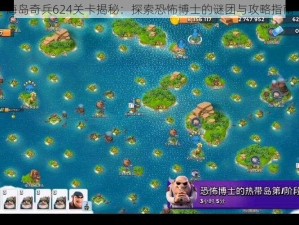 海岛奇兵624关卡揭秘：探索恐怖博士的谜团与攻略指南