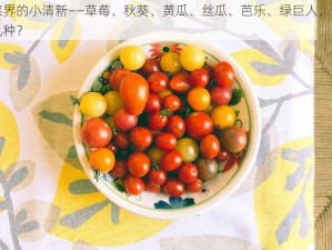 蔬菜界的小清新——草莓、秋葵、黄瓜、丝瓜、芭乐、绿巨人，你吃过几种？