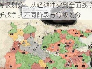 战争等级划分：从轻微冲突到全面战争，深度解析战争的不同阶段与等级划分