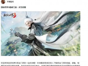 剑侠世界3武当攻略全解析：实战技巧门派特色与成长路径深度探讨