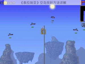 《泰拉瑞亚》空岛找到方法详解