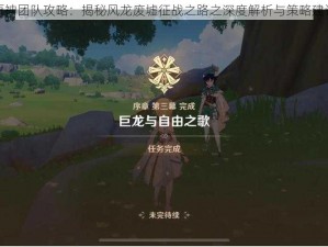 原神团队攻略：揭秘风龙废墟征战之路之深度解析与策略建议