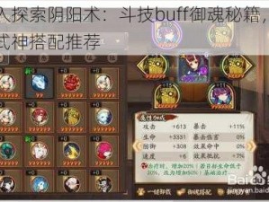 深入探索阴阳术：斗技buff御魂秘籍，蝠翼式神搭配推荐