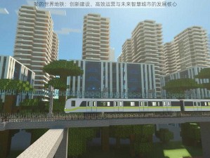 我的世界地铁：创新建设、高效运营与未来智慧城市的发展核心