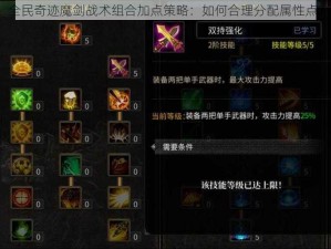 全民奇迹魔剑战术组合加点策略：如何合理分配属性点？