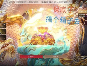 永劫无间金鳞锦礼获取攻略：详解获得永劫无间金鳞锦礼的方法