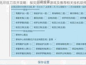 无尽狂刀双开攻略：探究如何双开游戏及推荐相关挂机软件