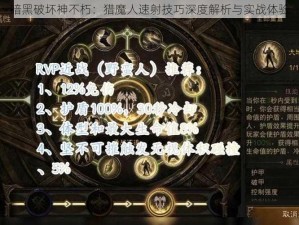 暗黑破坏神不朽：猎魔人速射技巧深度解析与实战体验