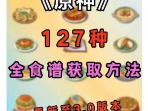 原神3.4版本新增料理轻策家常菜制作材料及配方详解：探索家常美味之旅