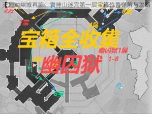 天地劫幽城再临：寰神山迷宫第一层宝箱位置详解与攻略