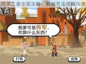 长安夜明第二章全面攻略：触发方法详解与通关指南