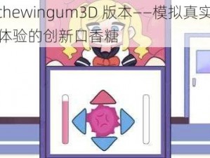 techewingum3D 版本——模拟真实咀嚼体验的创新口香糖