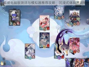 阴阳师：百闻牌电脑版测评与模拟器推荐攻略：沉浸式体验游戏特色横向评测