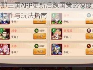 放开那三国APP更新后魏国策略深度解析：新特性与玩法指南