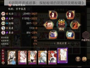 《阴阳师诡城歧事：探秘秘境的阴阳师攻略秘籍》