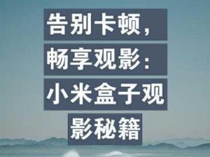 不卡二区，流畅无卡顿，给你舒适的观影体验