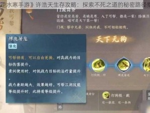 《逆水寒手游》许浩天生存攻略：探索不死之道的秘密路径指引