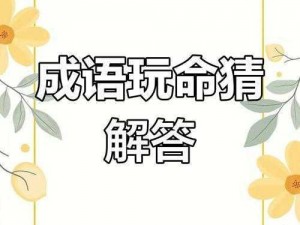 微信成语猜猜看大学士第47关答案揭晓，成语猜猜看大学士答案揭秘：文武双全