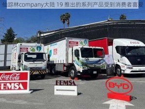 仙踪林company大陆 19 推出的系列产品受到消费者喜爱