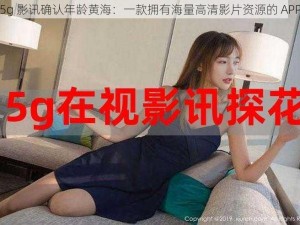 5g 影讯确认年龄黄海：一款拥有海量高清影片资源的 APP