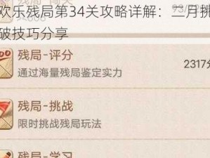 微信欢乐残局第34关攻略详解：二月挑战轻松突破技巧分享