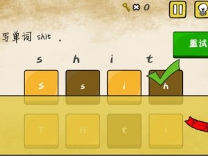 《最囧游戏》我考第6关：拼写单词'shit'过关攻略详解