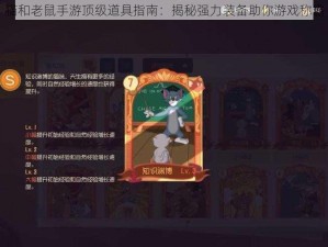 猫和老鼠手游顶级道具指南：揭秘强力装备助你游戏称霸