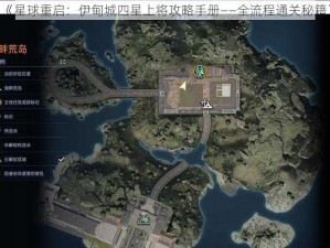 《星球重启：伊甸城四星上将攻略手册——全流程通关秘籍》