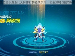 奥拉星手游亚比大师排行榜登顶攻略：实战策略与技巧解析