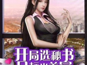 机关第一女秘：免费全文，揭秘职场风云