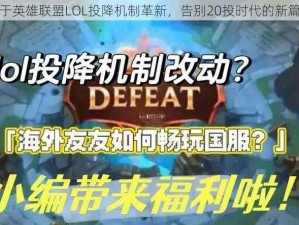 关于英雄联盟LOL投降机制革新，告别20投时代的新篇章