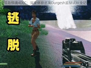 《孤岛惊魂4DLC：深度体验逃离Durgesh监狱试玩全记录》