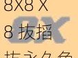 8X8Ⅹ8 抜搯抜永久免费，一款简单易用的视频播放软件