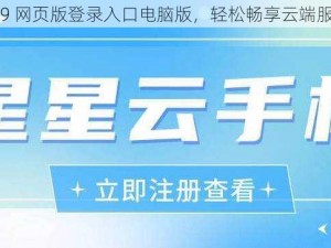 tai9 网页版登录入口电脑版，轻松畅享云端服务