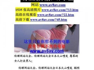 公妇乱婬一区二区三区AV网站-公妇乱婬一区二区三区 AV 网站，是否真的存在？