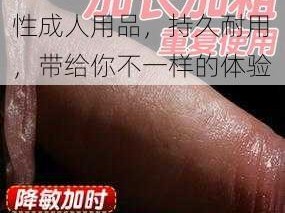 加粗加大加粗持久型男性成人用品，持久耐用，带给你不一样的体验