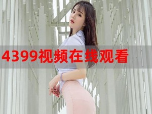 4399 好看日本在线电影免费，精彩不断，每日更新