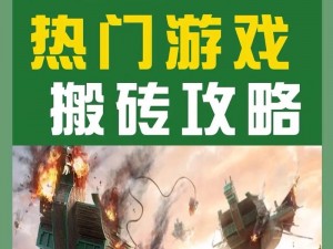 热门游戏攻略：热门游戏全攻略，让你轻松成为游戏大神