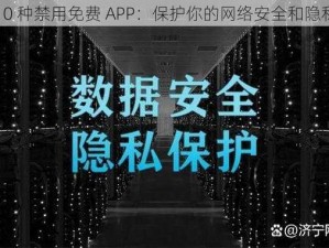 10 种禁用免费 APP：保护你的网络安全和隐私