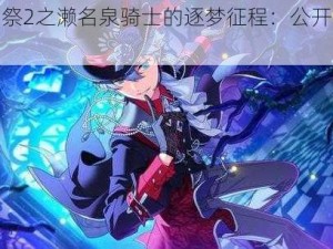 《偶像梦幻祭2之濑名泉骑士的逐梦征程：公开档案探寻梦想之源》