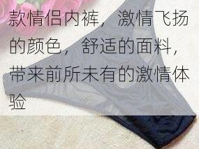 台湾男男男男激情激情款情侣内裤，激情飞扬的颜色，舒适的面料，带来前所未有的激情体验