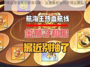 航海王热血航线巡游宝藏船获取攻略：全面解析如何获得宝藏船及具体方法解析