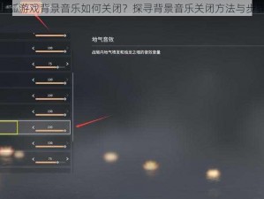 跨越星弧游戏背景音乐如何关闭？探寻背景音乐关闭方法与步骤详解